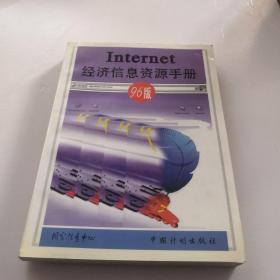 Internet经济信息资源手册