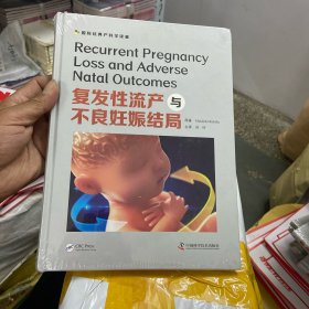 复发性流产与不良妊娠结局（库存正版新书未拆封