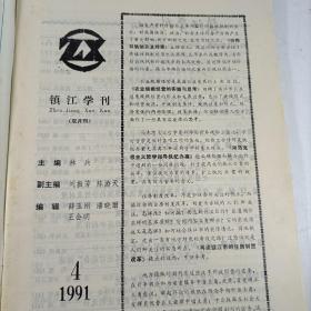 镇江学刊(1991年第4期)