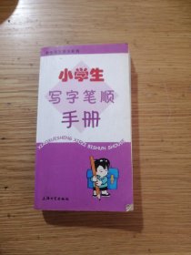小學(xué)生寫(xiě)字筆順手冊(cè)