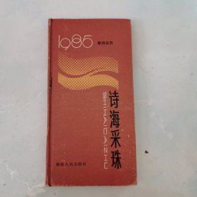 1985年新诗日历《诗海采珠》