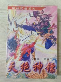 精品武侠系列 天绝神镖 （上、中、下三册全）