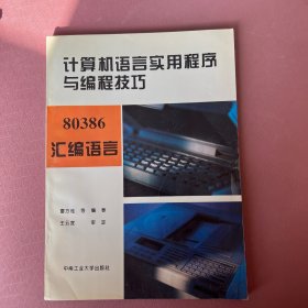 计算机语言使用程序编程技巧 80386汇编语言