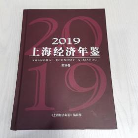 2019上海经济年鉴