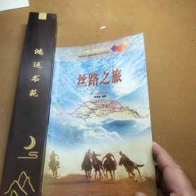 丝路之旅——中国之旅热线丛书