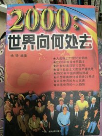 2000：世界向何处去9787504329530杨铮编著