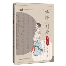 特種刮痧傳心錄——百效穴運板舉隅