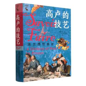 高卢的技艺：法兰西饮食史 普通图书/综合图书 (美)玛丽安·德本|责编:夏贵根|译者:何帅 中国人民大学 9787300315294