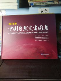 2018中国自然灾害图集