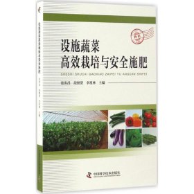 设施蔬菜高效栽培与安全施肥