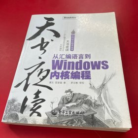 天书夜读：从汇编语言到Windows内核编程