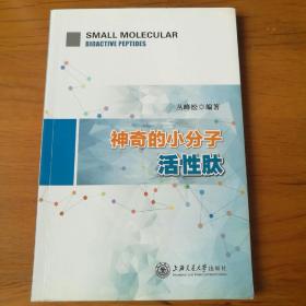 神奇的小分子活性肽【 正版品好 一版一印 现本实拍 】（仅前5页有下划线）