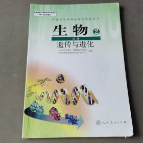 高中生物必修2遗传与进化书