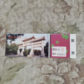 济南千佛山公园·门票（赠票） 二连号（编号0152672、0152673） 2枚合售