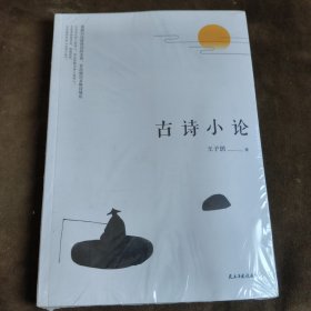 古诗小论 （未拆封发货挂刷拆封验视）【325】