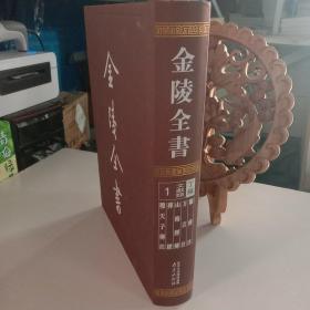 正版书籍金陵全书:1:丁编·文献类:尔雅注 方言注 山海经传 葬经