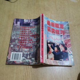 最新股票买卖技巧