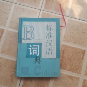 标准汉语词典