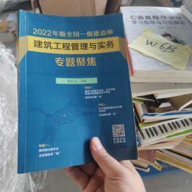 2022年版全国一级建造师建筑工程管理与实务专题聚焦