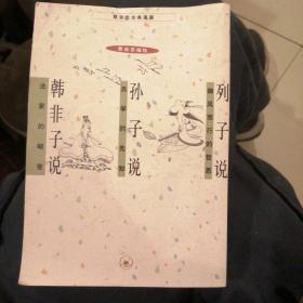 列子说、孙子说、韩非子说