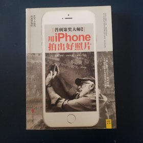 普利策大师教你用iphone拍出好照片