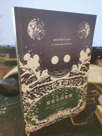 拉美文学作品《莫雷尔的发明》【无涂画笔记】