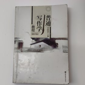 普通写作学教程
