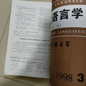 当代语言学试刊1998年1-4【季刊全年】