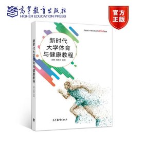 新时代大学体育与健康教程