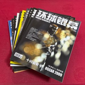 环球银幕 2009年第1-12期 缺第1.3期 10本合售