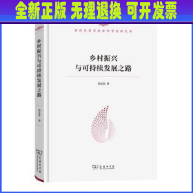 乡村振兴与可持续发展之路 刘文奎著 商务印书馆