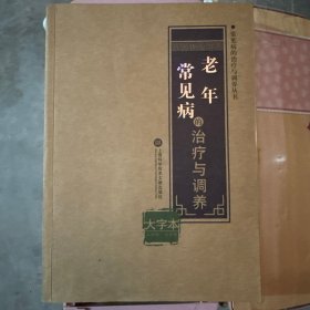 老年常见病的治疗与调养