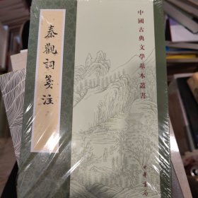 秦观词笺注（中国古典文学基本丛书·繁体竖排）