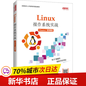 Linux操作系统实战 (Ubuntu)（慕课版）