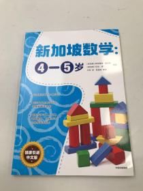 新加坡数学中文版：4-5岁