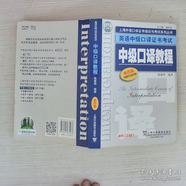 上海外语口译证书培训与考试系列丛书·英语中级口译证书考试：中级口译教程（第4版）