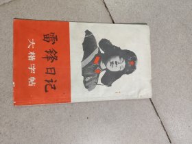 gg1973年大楷字帖《雷锋日记》