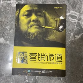 营销诡道――成长型企业市场销售谋略实录