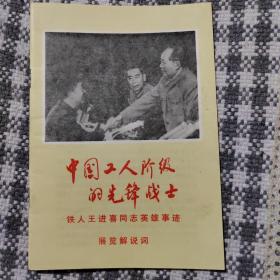 中国工人阶级的先锋战士铁人——铁人王进喜同志英雄事迹展览解说词