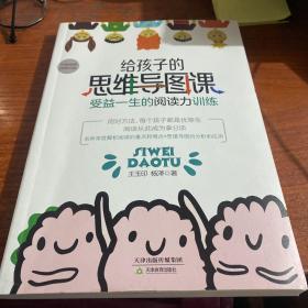 给孩子的思维导图课：受益一生的阅读力训练