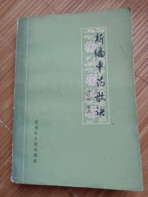 新编中药歌决（内页干净无笔画，低价秒杀）