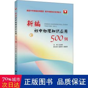 新编初中物理知识应用500例