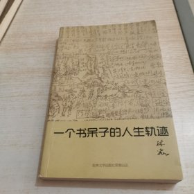 一个书呆子的人生轨迹（扉页有字）