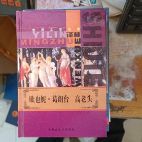欧也妮 葛朗台 高老头