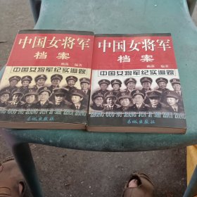 中国女将军档案 上下册