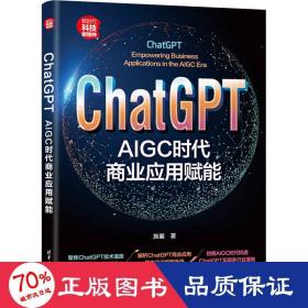 ChatGPT：AIGC时代商业应用赋能