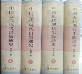 中国近代现代出版通史（全四卷）