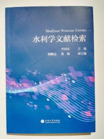 水利学文献检索
