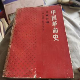 中国革命史文献介绍