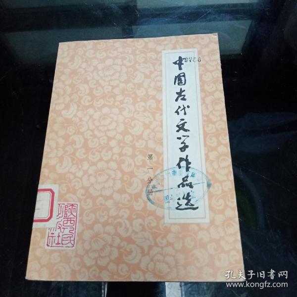 中国古代文学作品选 第一分册